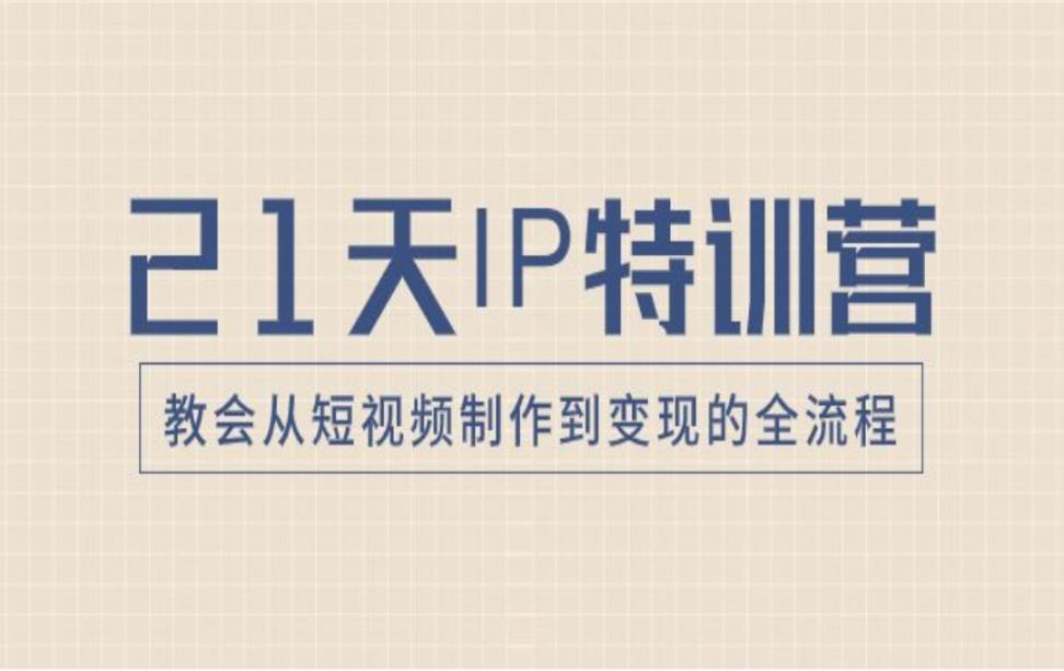 21天IP特训营，教会从短视频制作到变现的全流程