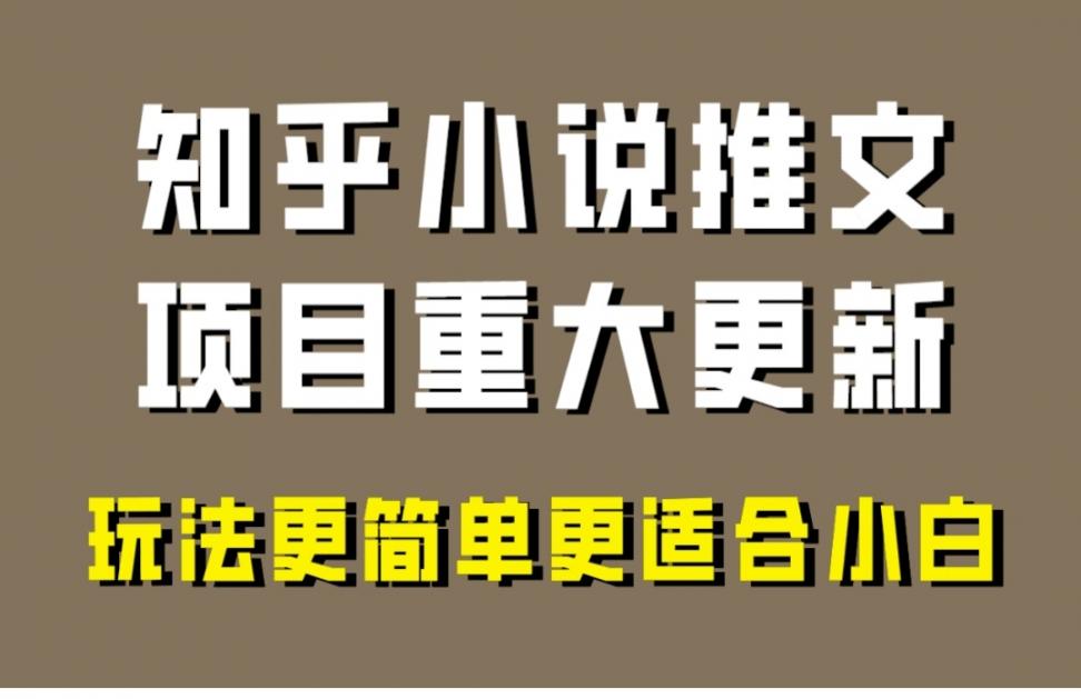 小说推文项目大更新，玩法更适合小白，更容易出单，年前没项目的可以操作！