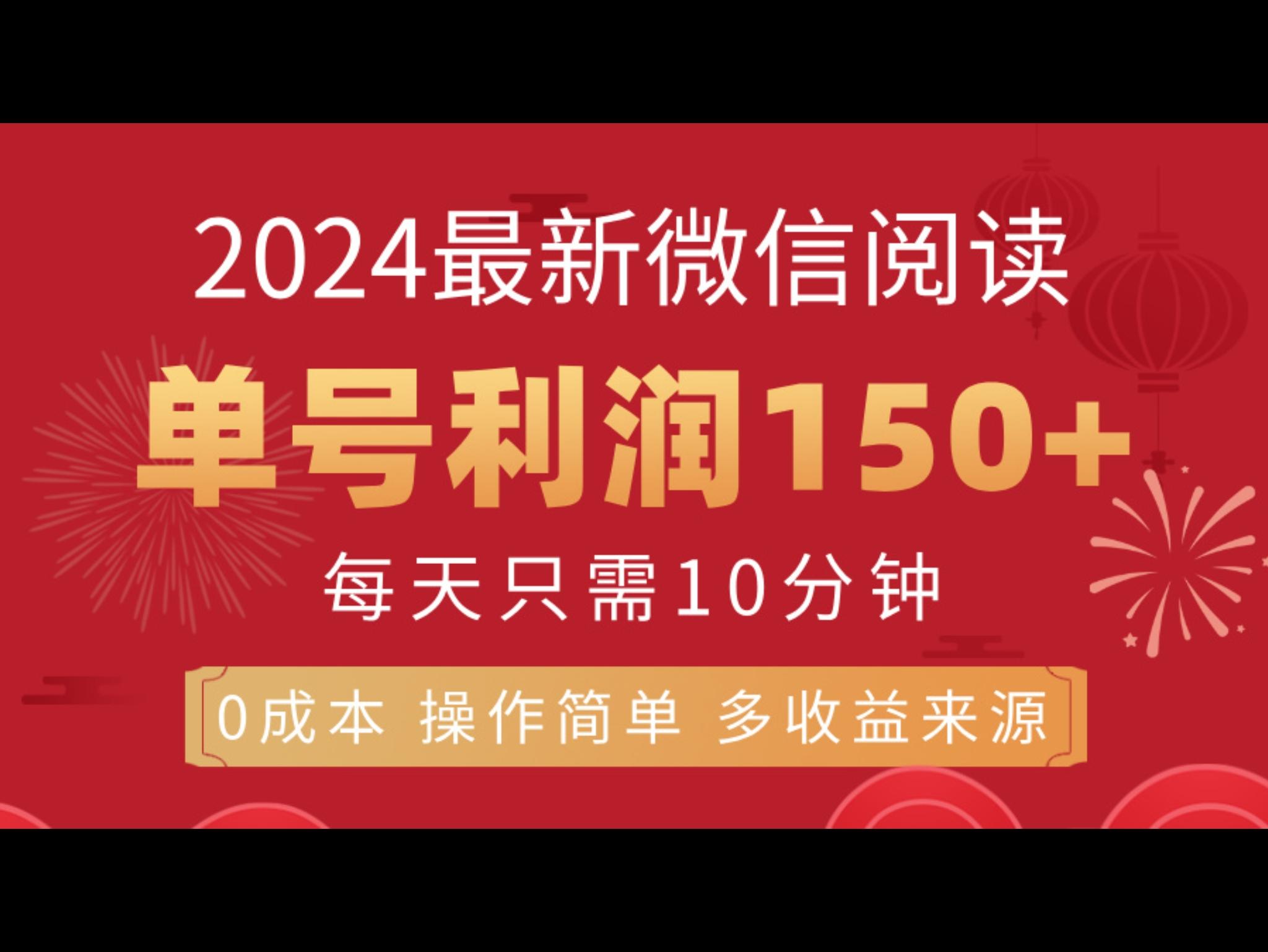 8月最新微信阅读，每日10分钟，单号利润150+，可批量放大操作