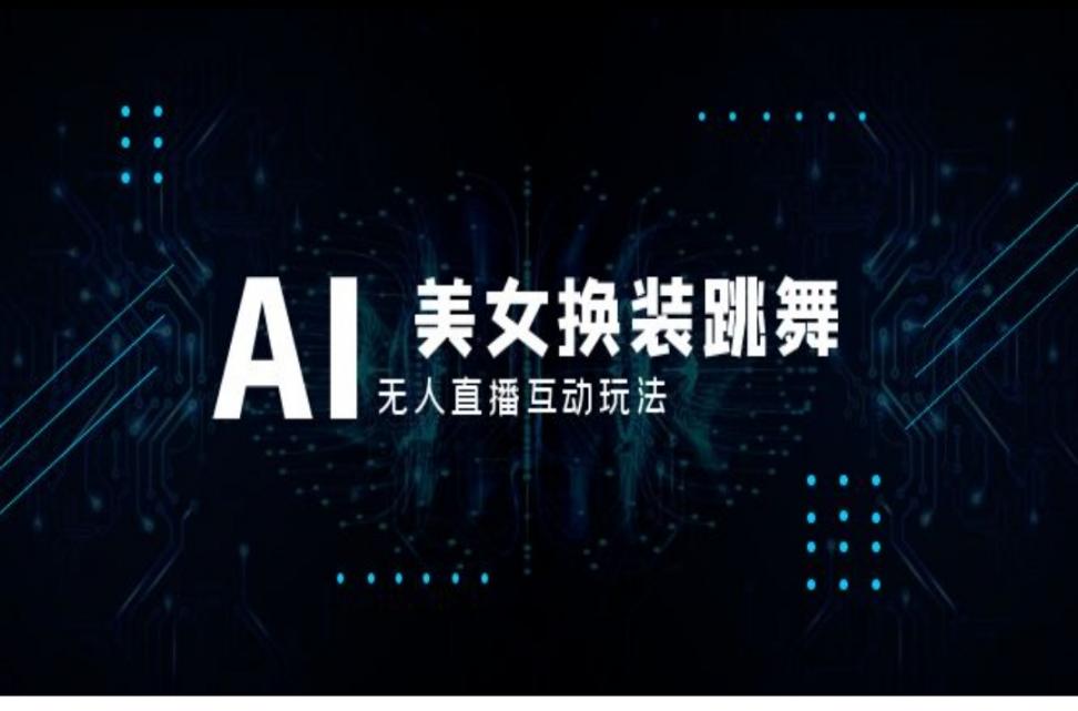 抖'音最新最火【AI美女换装跳舞】无人直'播互动玩法（含全套开播教程＋软件＋视频素材＋音效）