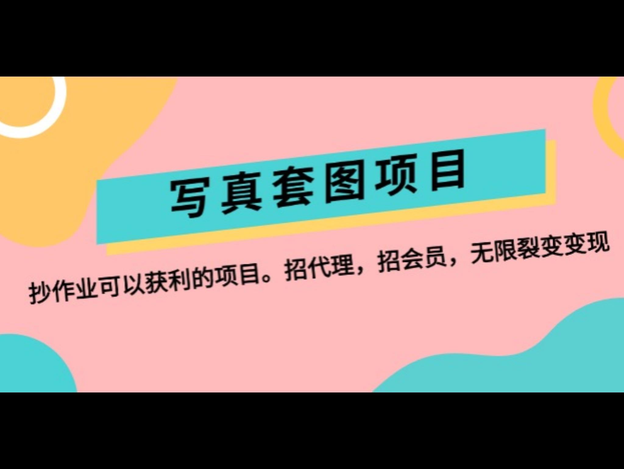 写真套图项目：抄作业可以获利的项目。招代理，招会员，无限裂变变现