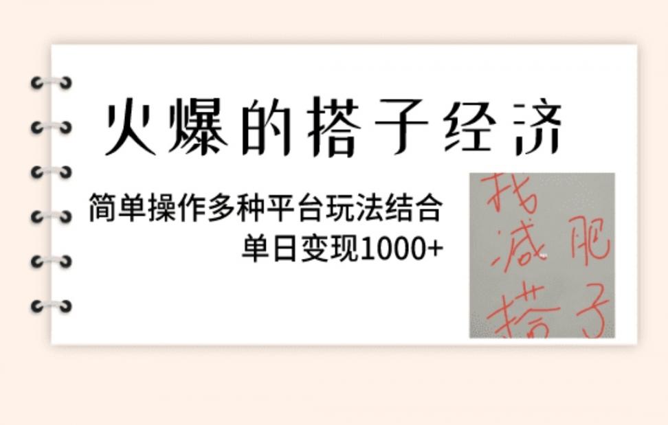 火爆的搭子经济，简单操作多种平台玩法结合，单日变现1000+
