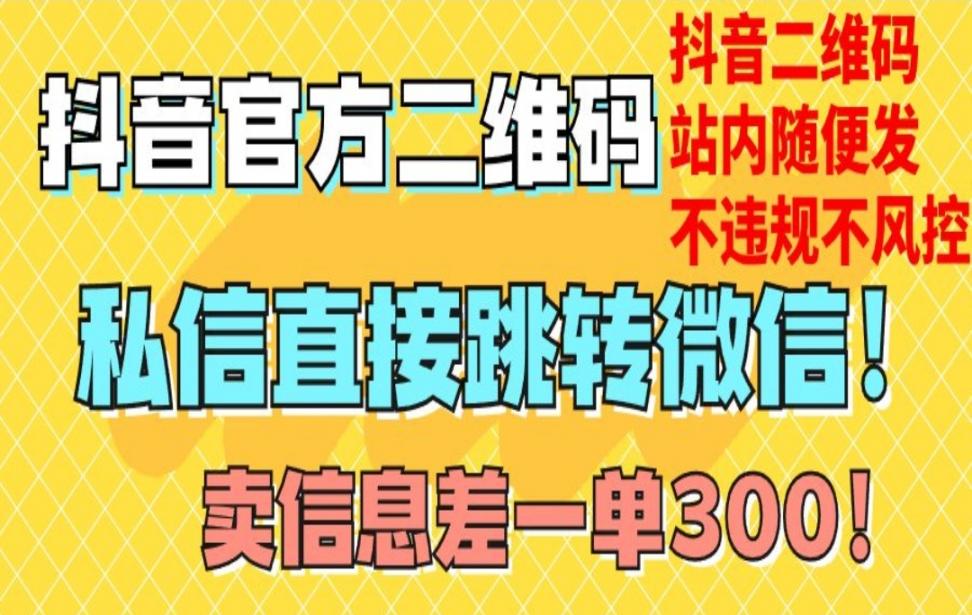 价值3000的技术！抖'音二维码直跳 社群内部专享 微信！站内无限发不违规！
