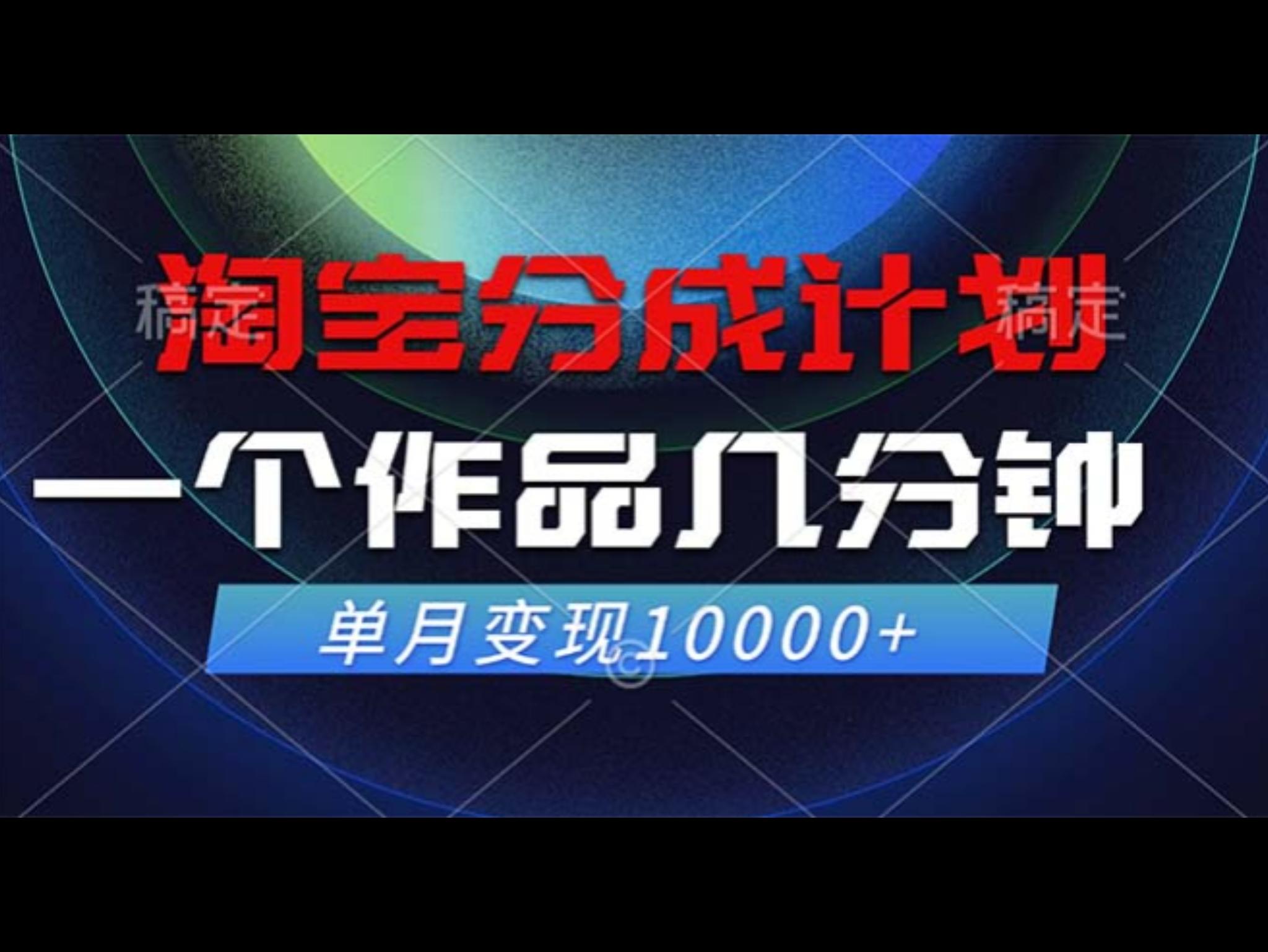 淘宝分成计划，一个作品几分钟， 单月变现10000+