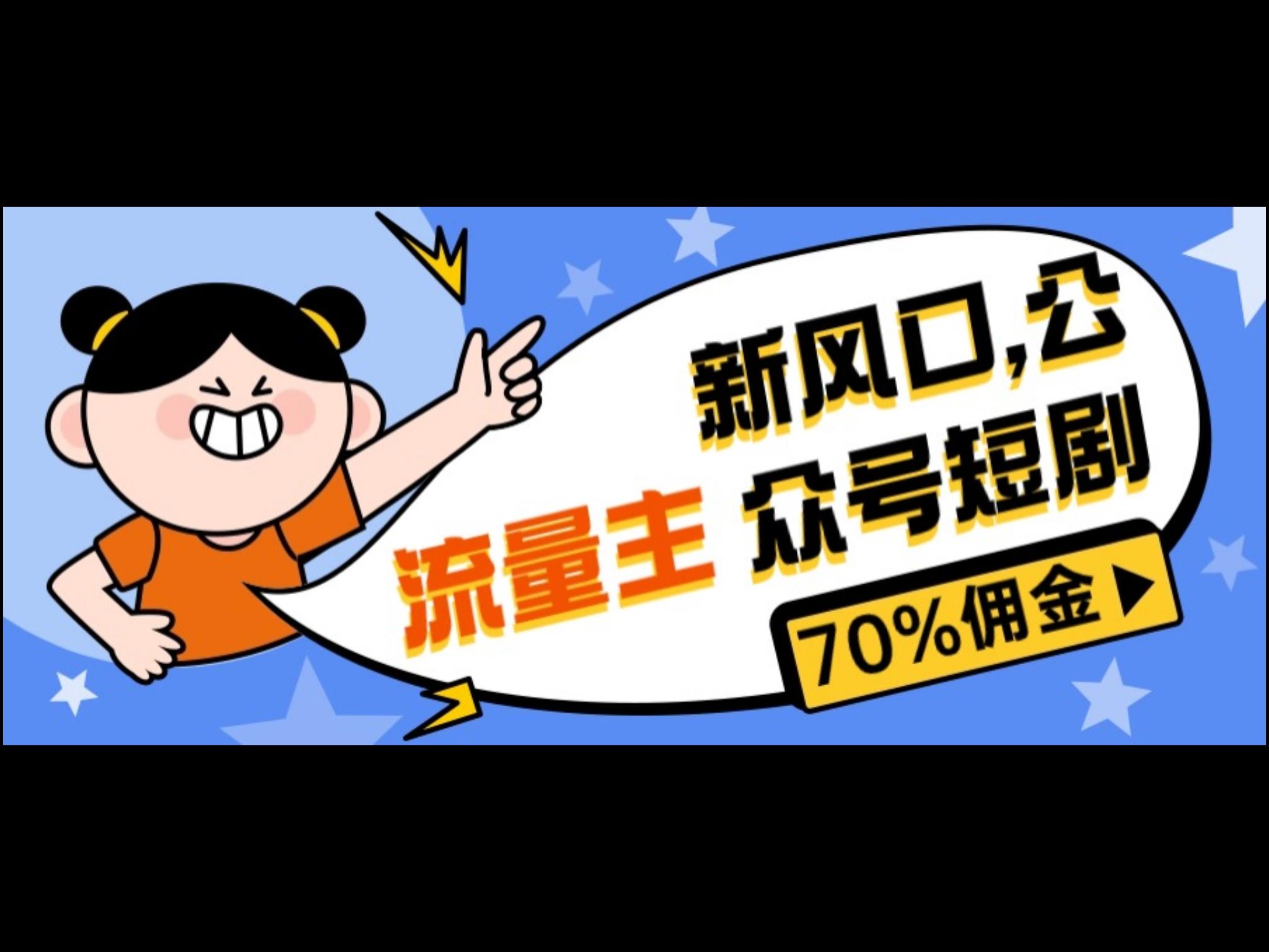 新风口公众号项目， 流量主短剧推广，佣金70%左右，新手小白可上手