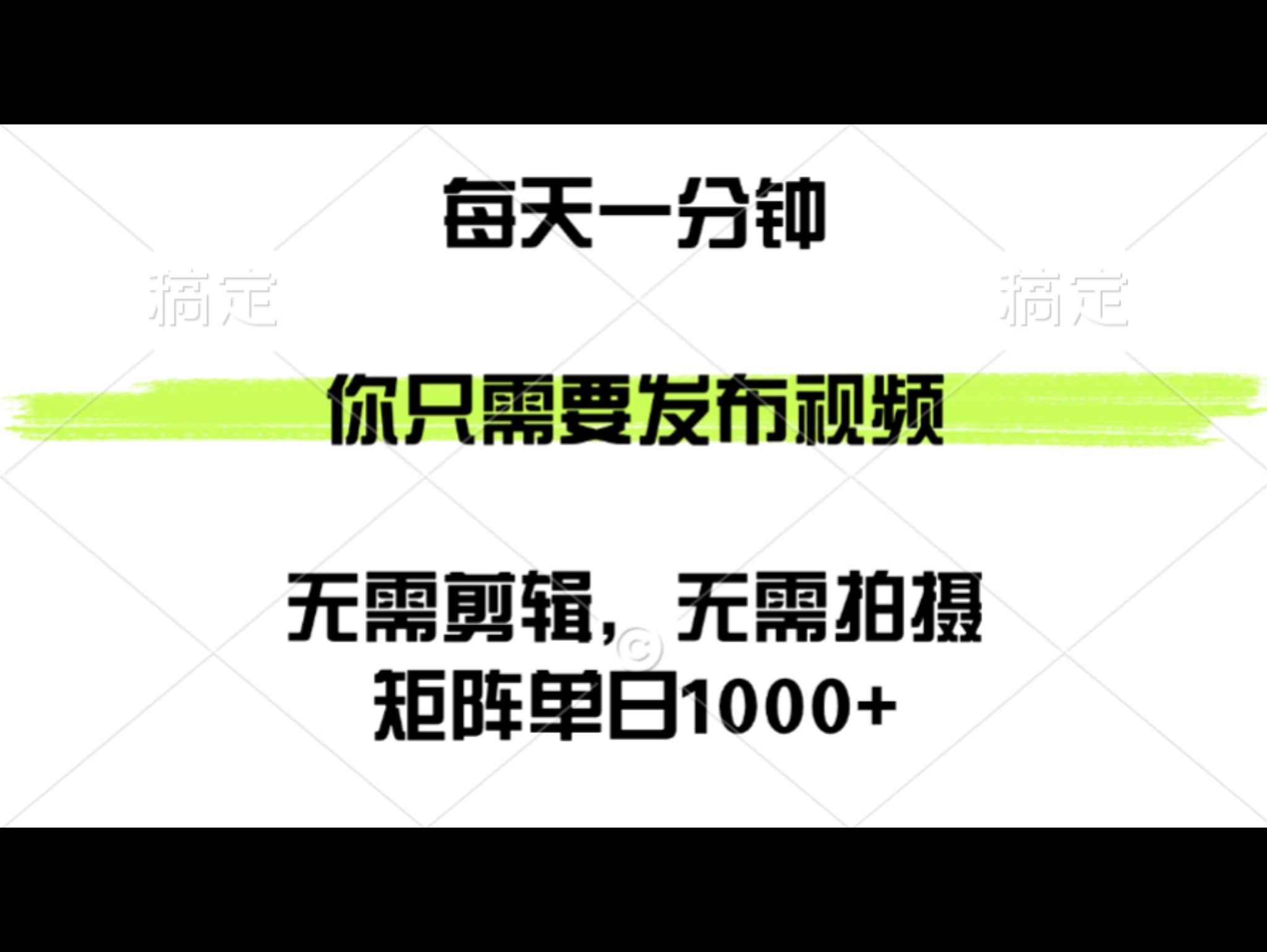 矩阵单日1000+，你只需要发布视频，用时一分钟，无需剪辑，无需拍摄