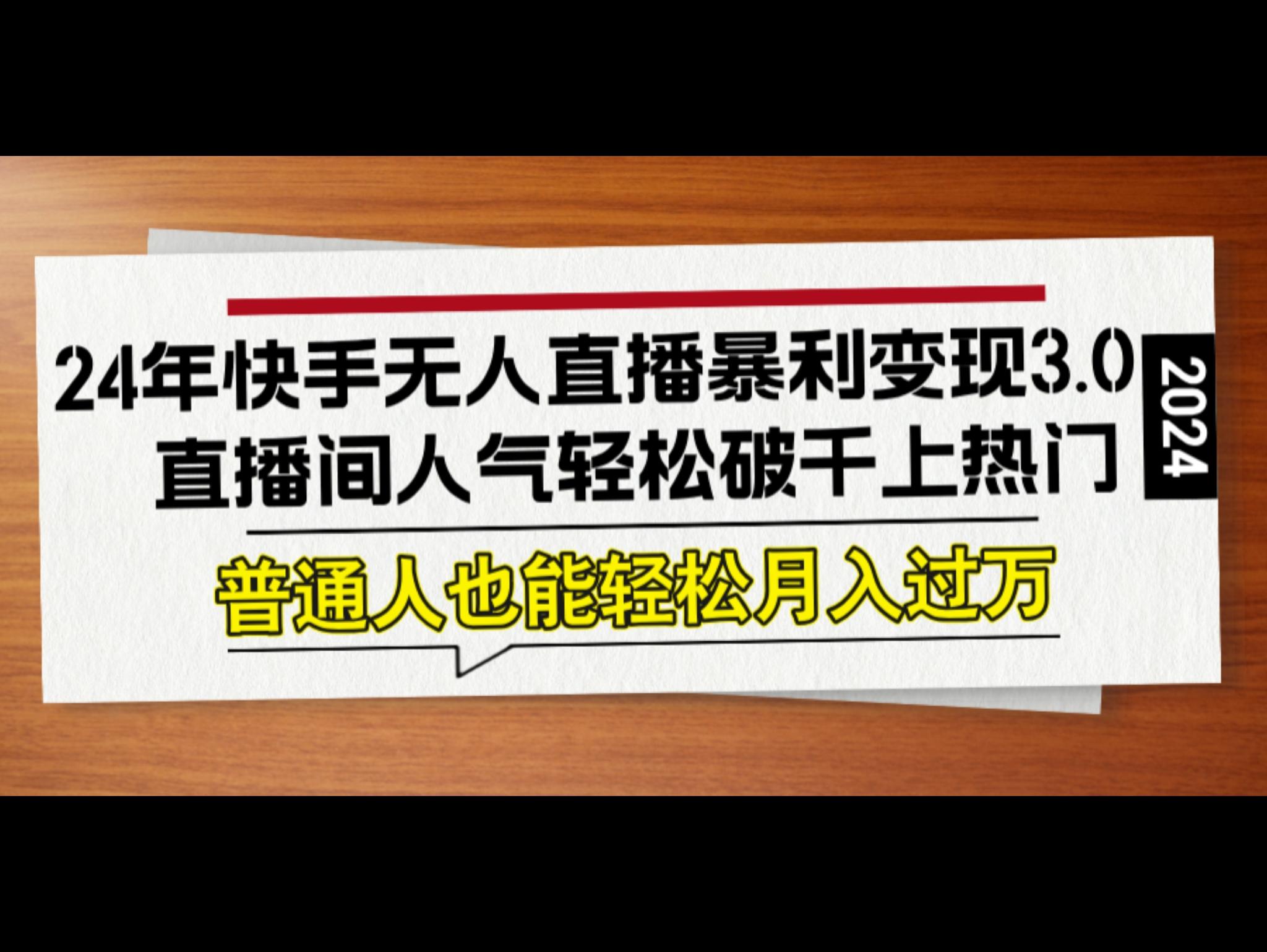 24年*无人直`播暴利变现3.0，直`播间人气轻松破千上热门