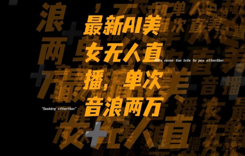 最新Ai美女无人直'播，单次直'播音浪两 万＋