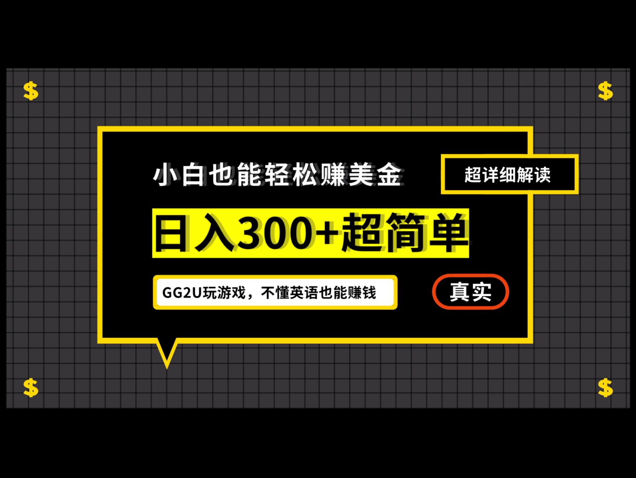 小白不懂英语也能赚美金，日入300+超简单，详细教程解读