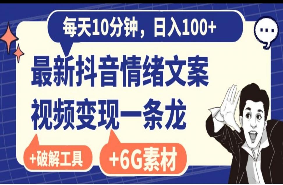 每天10分钟，日入100+，最新抖.音情绪文案视频变现一条龙