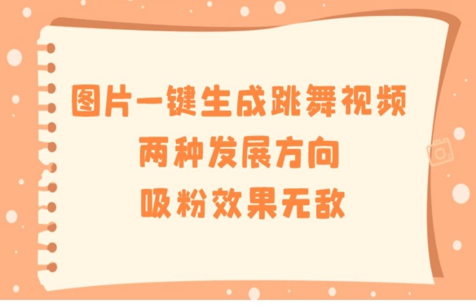 图片一键生成跳舞视频，两种发展方向，吸粉效果无敌