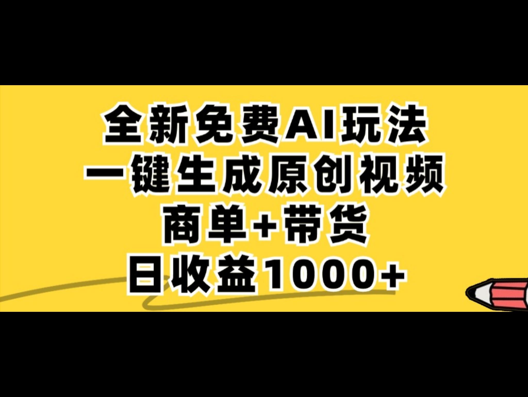 免费无限制，AI一键生成小红书原创视频，商单+带货，单账号日收益1000+
