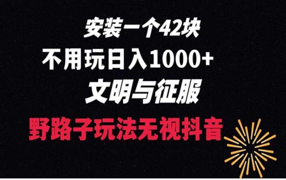 下载一单42野路子玩法不用播放量日入1000＋抖.音游戏升级玩法 文明与征服