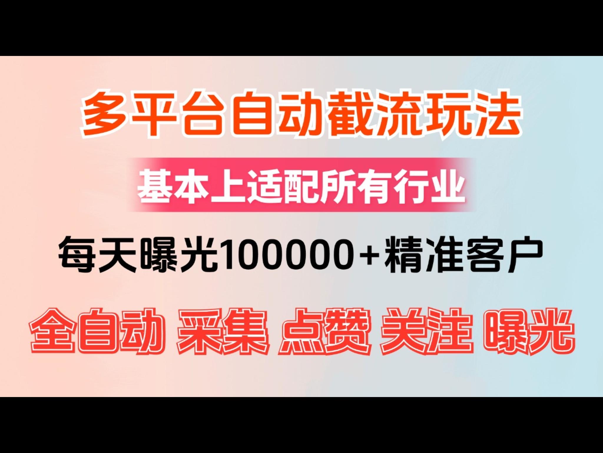 小红书*视频号最新截流获客系统，全自动引流精准客户【日曝光10000+