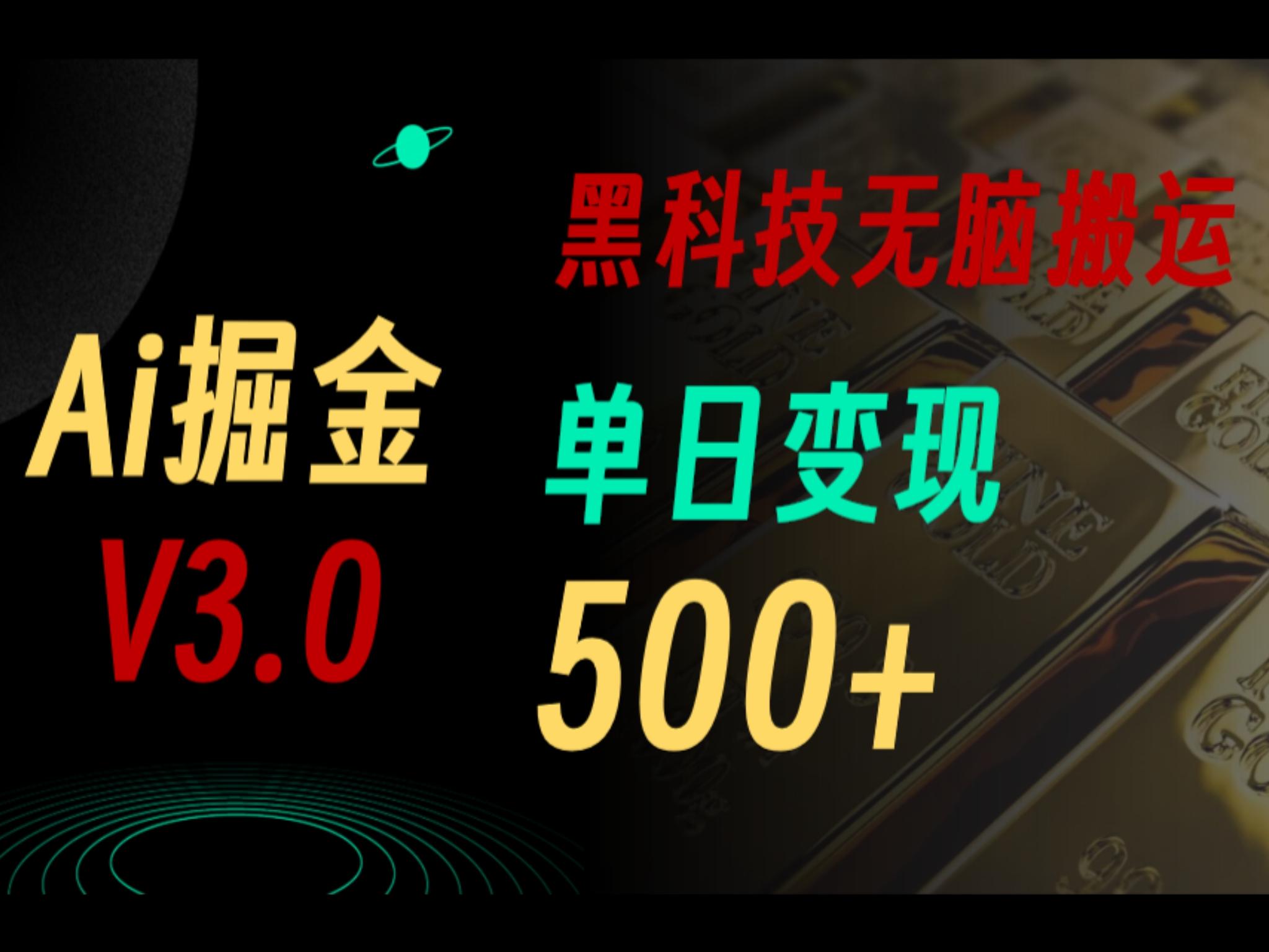 最新Ai掘金3.0！用好3个黑科技，复制粘贴轻松矩阵，单号日赚500+
