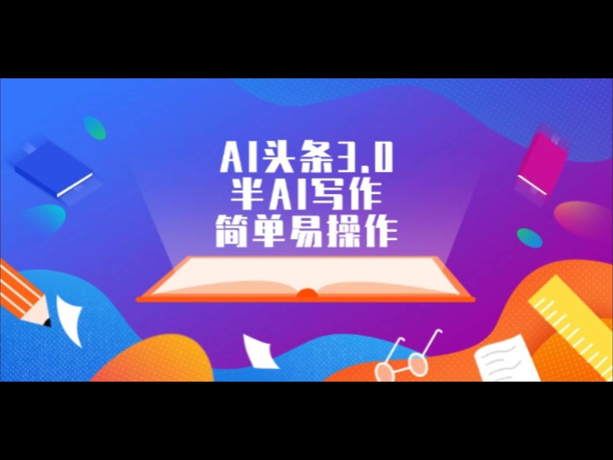 AI头条3.0，半AI写作，简单易操作