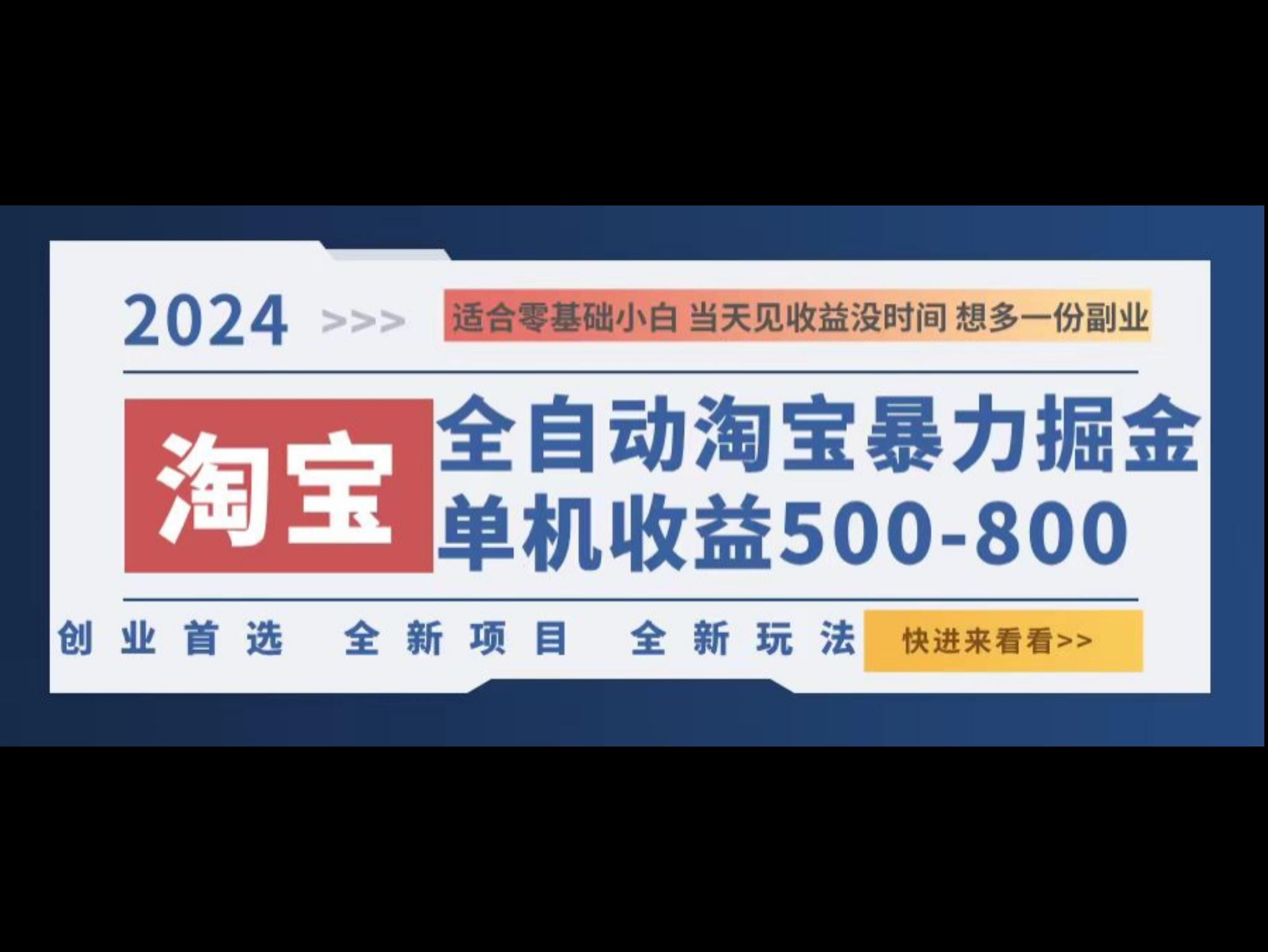 2024淘宝暴力掘金，单机500-800，日提=无门槛
