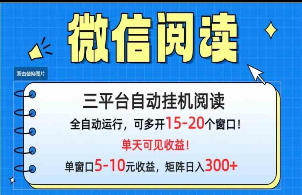 微信阅读多平台挂机，批量放大日入300+