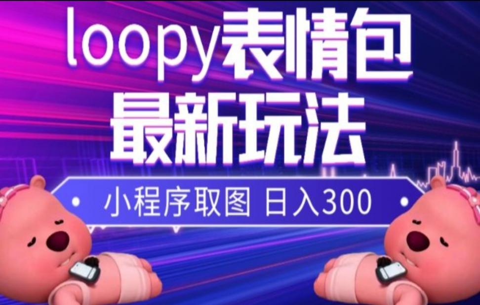 小狸猫loopy表情包小程序取图玩法，最新出的表情包素材
