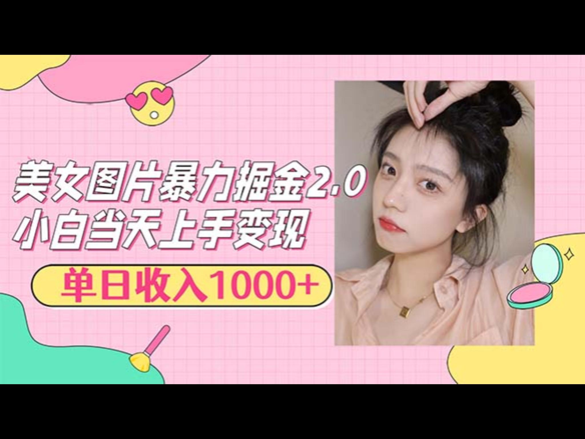 美女图片暴力掘金2.0，轻松日入1000+，简单易上手