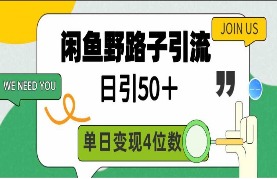 闲鱼野路子引流创业粉◇日引50+◇单日变现四位数