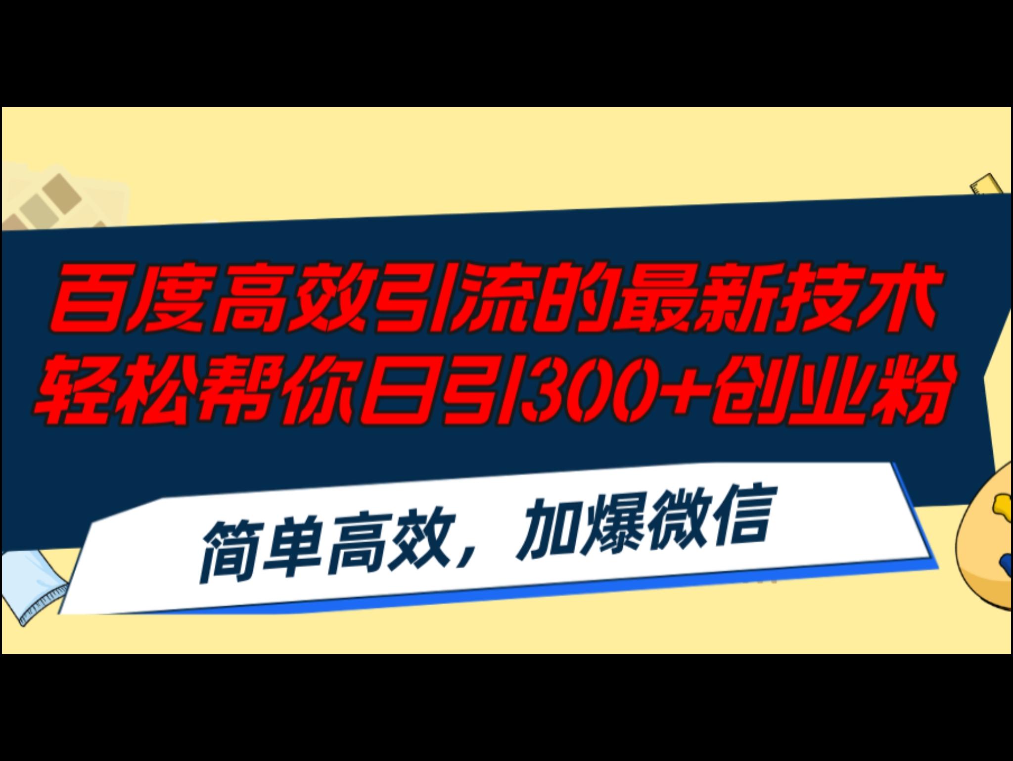 百度高效引流的最新技术,轻松帮你日引300+创业粉,简单高效，加爆微信