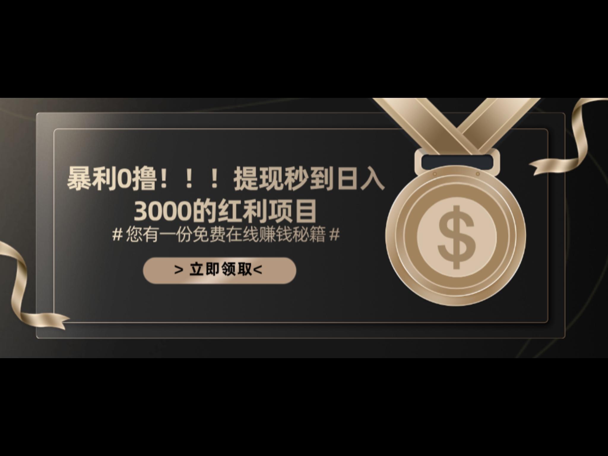 暴利0撸！！！提现秒到日入3000的红利项目