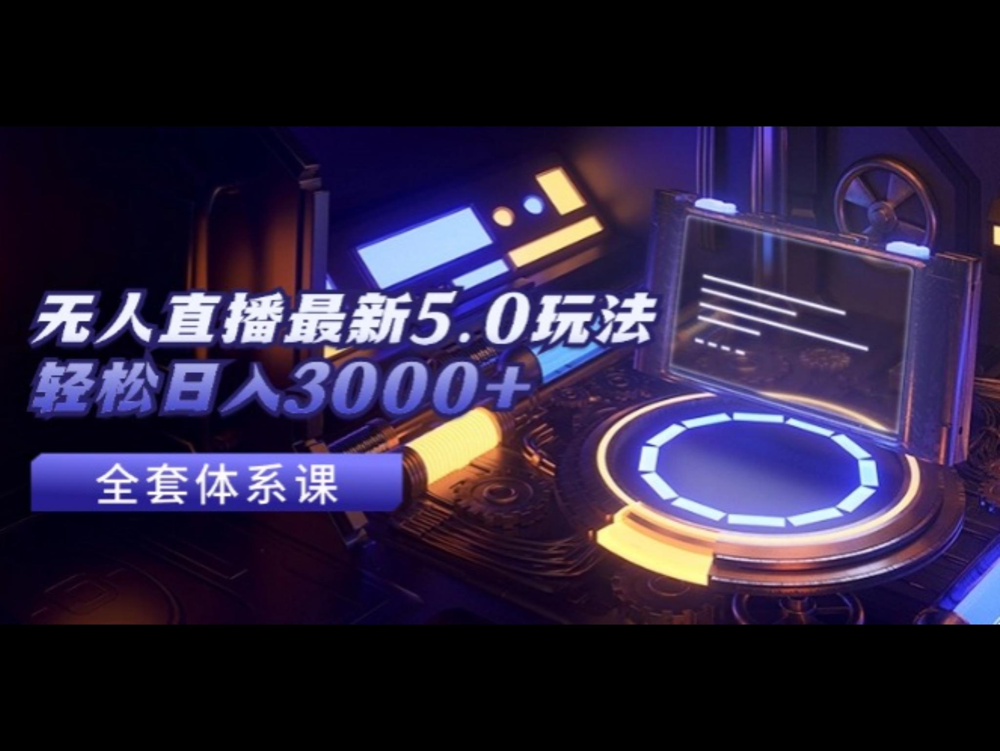 无人直`播最新5.0玩法，轻松日入3000+