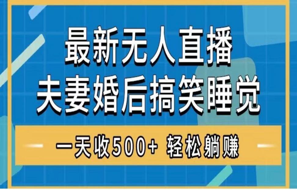 无人直'播最新玩法◇婚后夫妻睡觉整蛊，礼物收不停，睡后收入500+，轻松躺赚