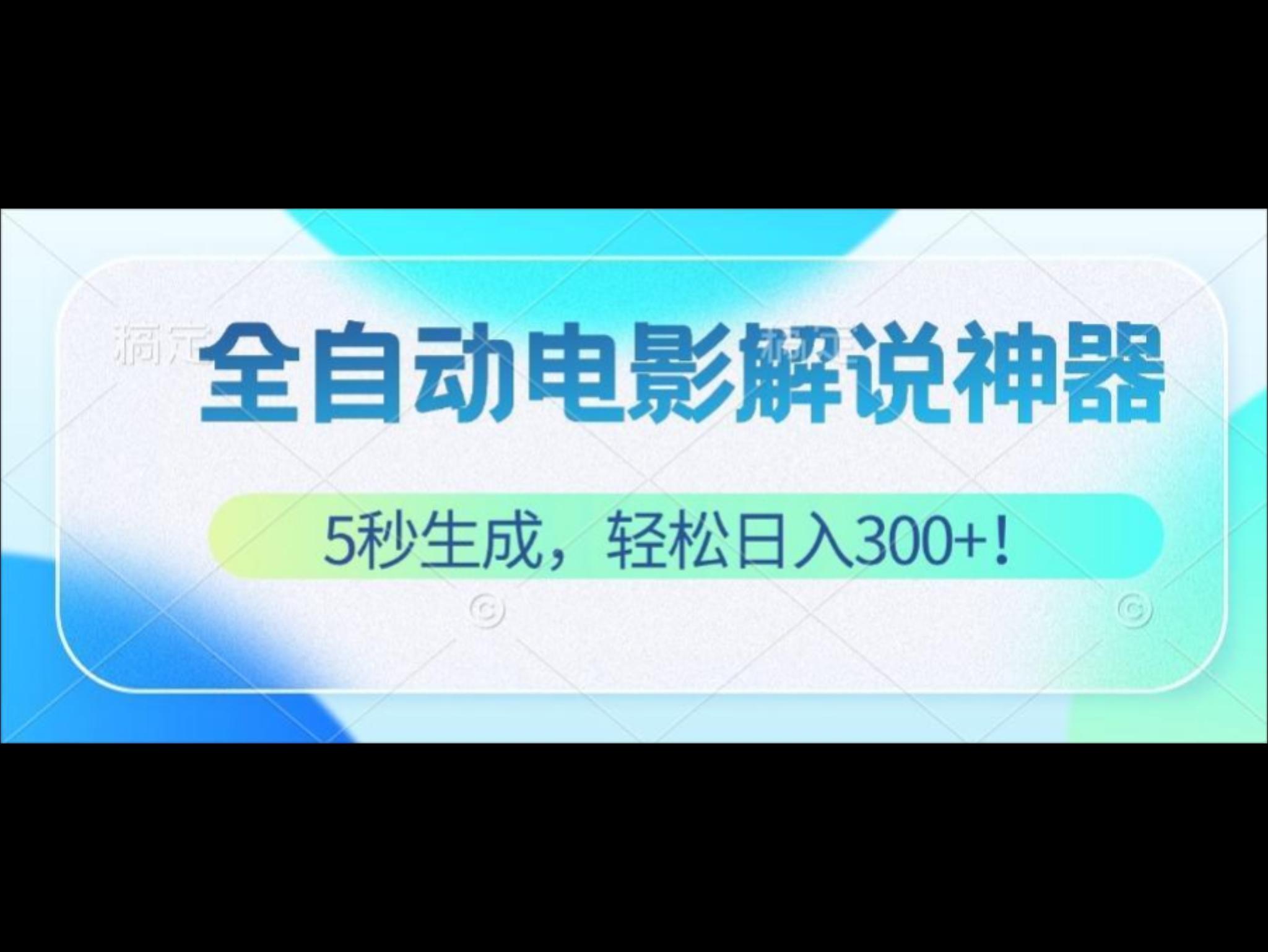 无需技术！5秒生成原创电影解说视频，轻松日入300+！