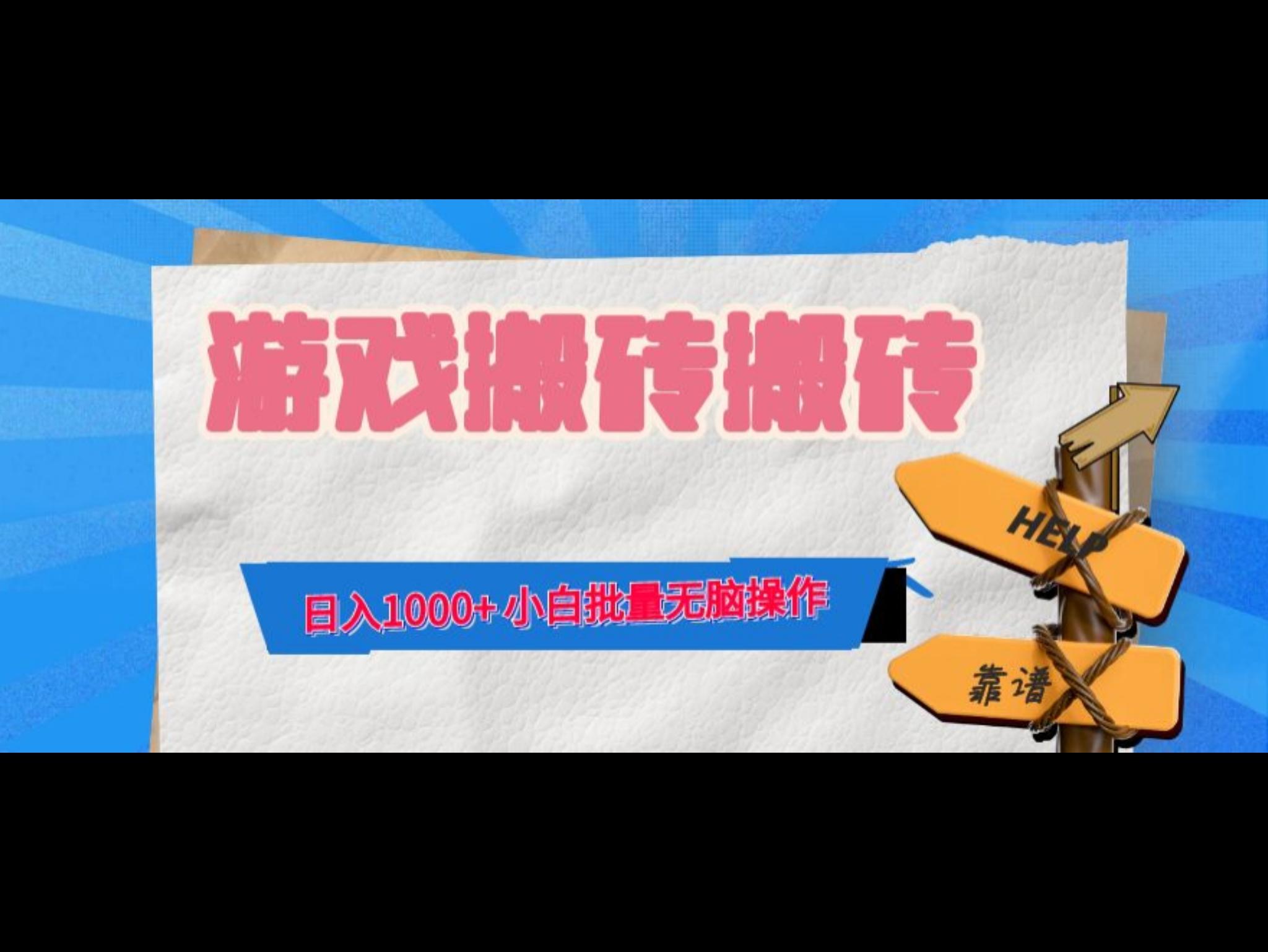 游戏全自动打金搬砖，日入1000+ 小白批量无脑操作