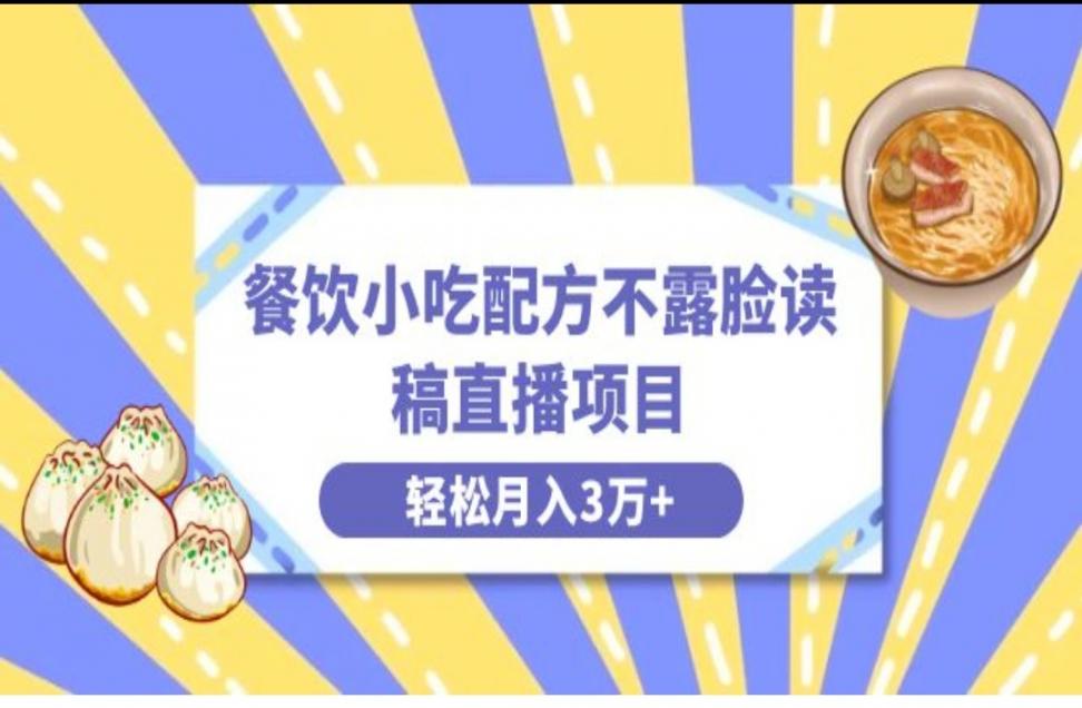 餐饮小吃配方不露脸读稿直.播项目，无需露脸，月入3万＋附小吃配方资源