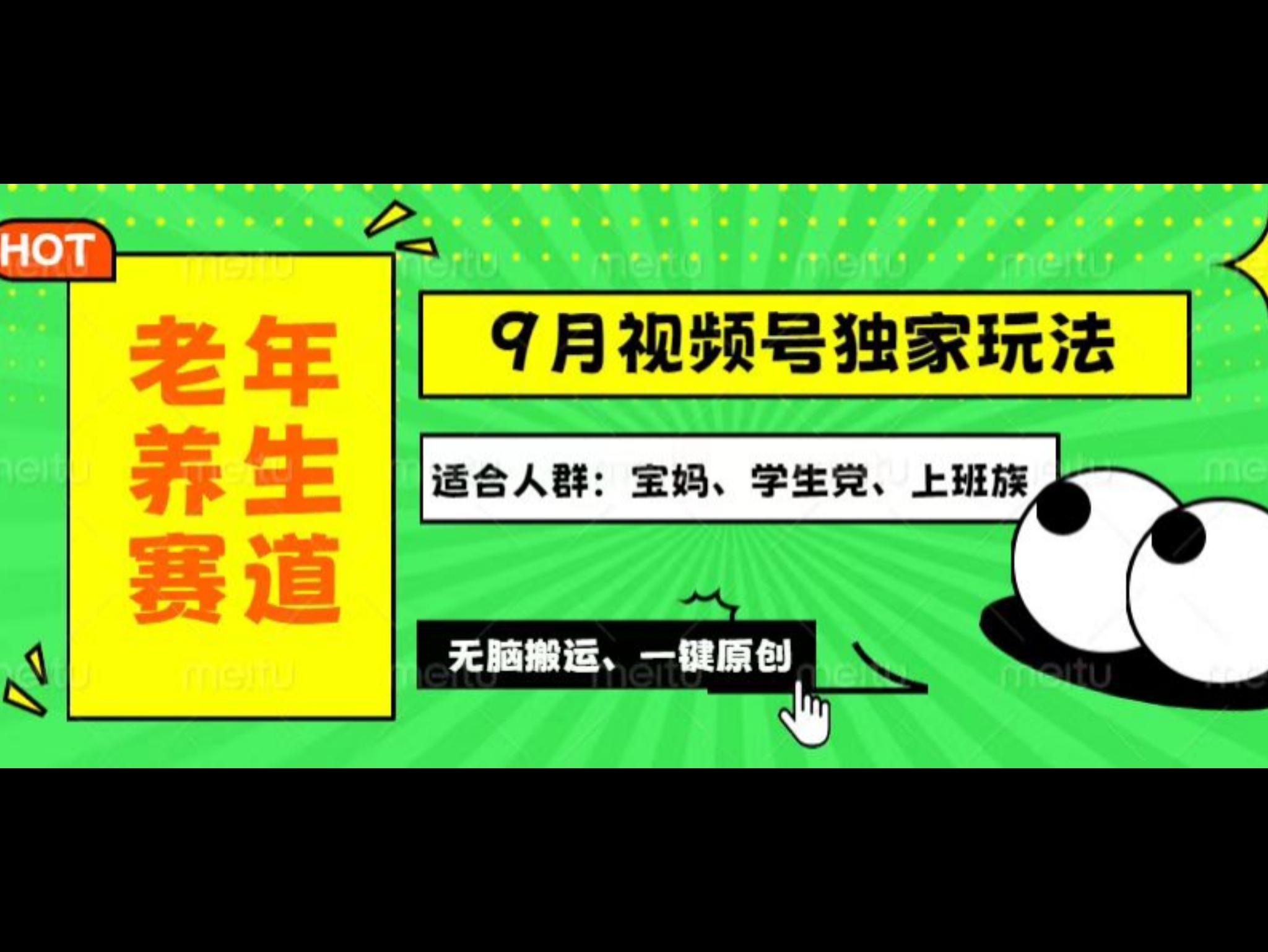 视频号最新玩法，老年养生赛道一键原创，多种变现渠道，可批量操作