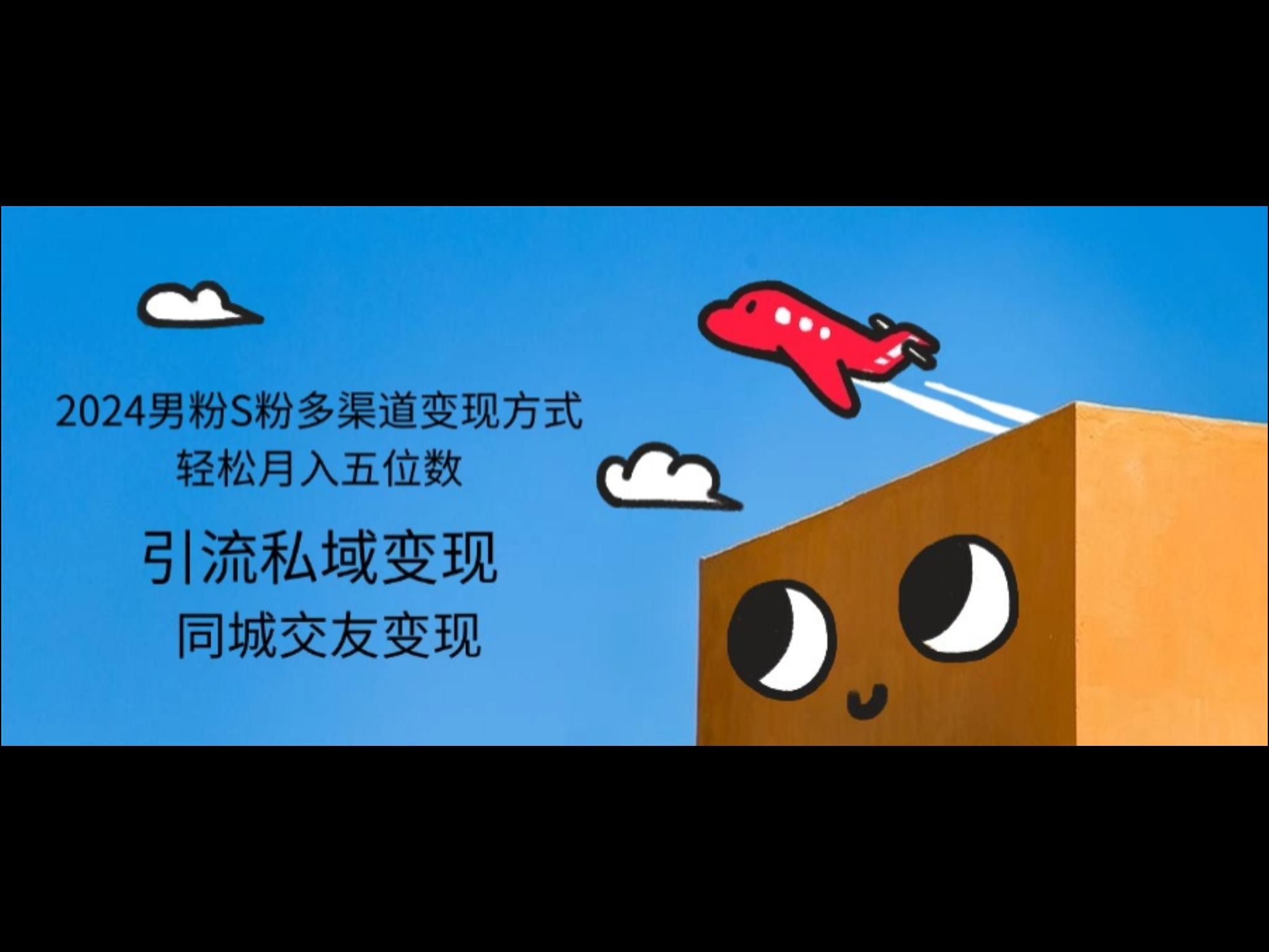 2024男粉S粉多渠道变现方式轻松月入五位数
