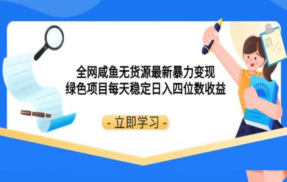 全网咸鱼无货源最新暴力变现 绿色项 目每天稳定日入四位数收益