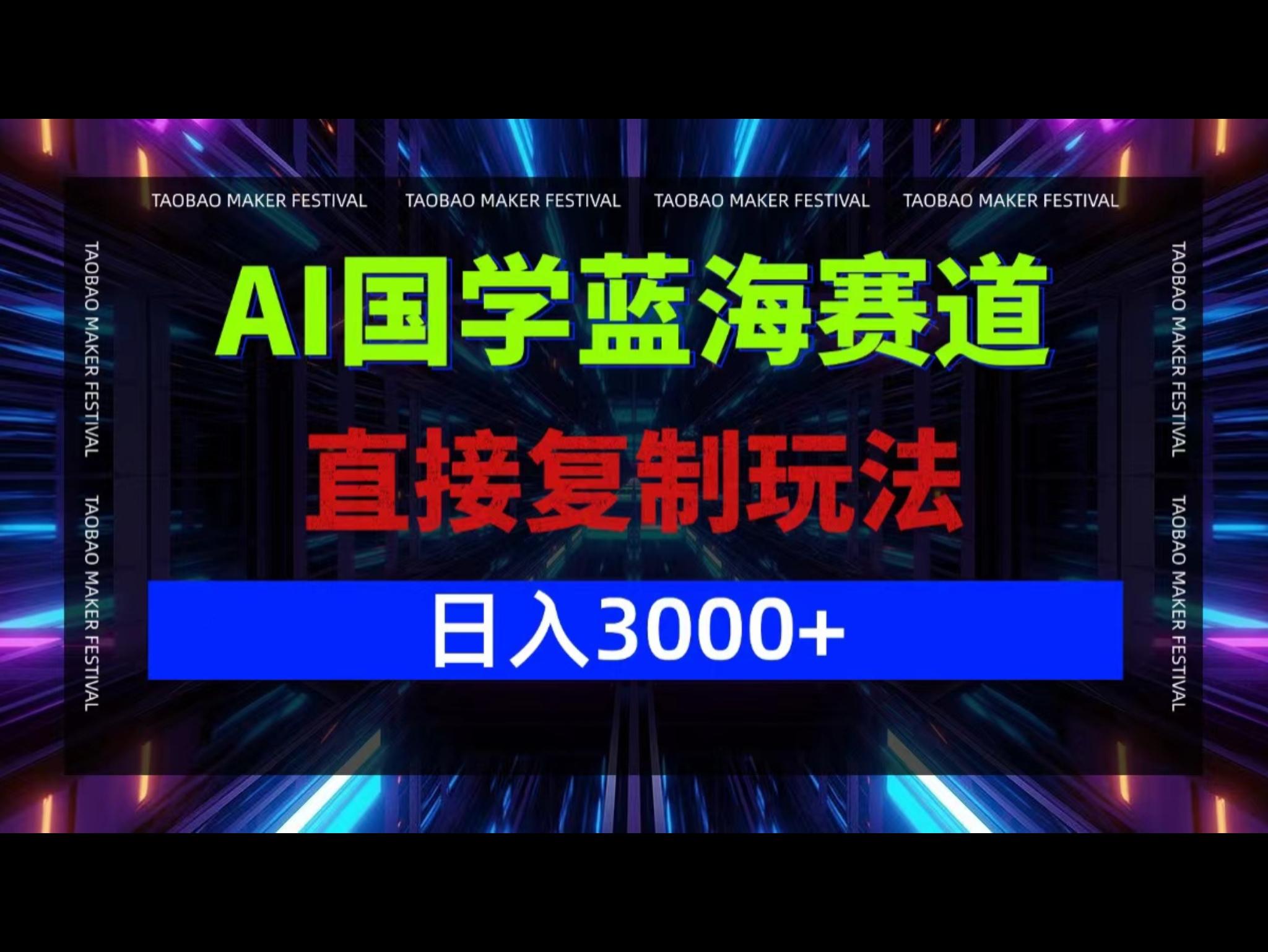 AI国学蓝海赛道，直接复制玩法，轻松日入3000+