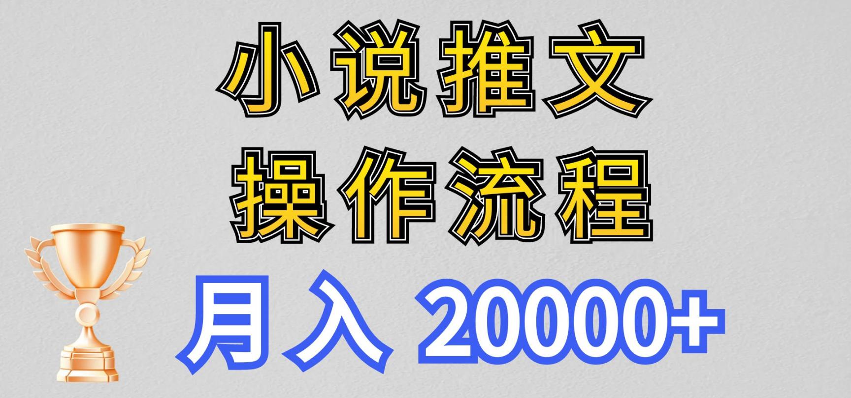 月入20000+，小说推文项目赚钱秘籍!