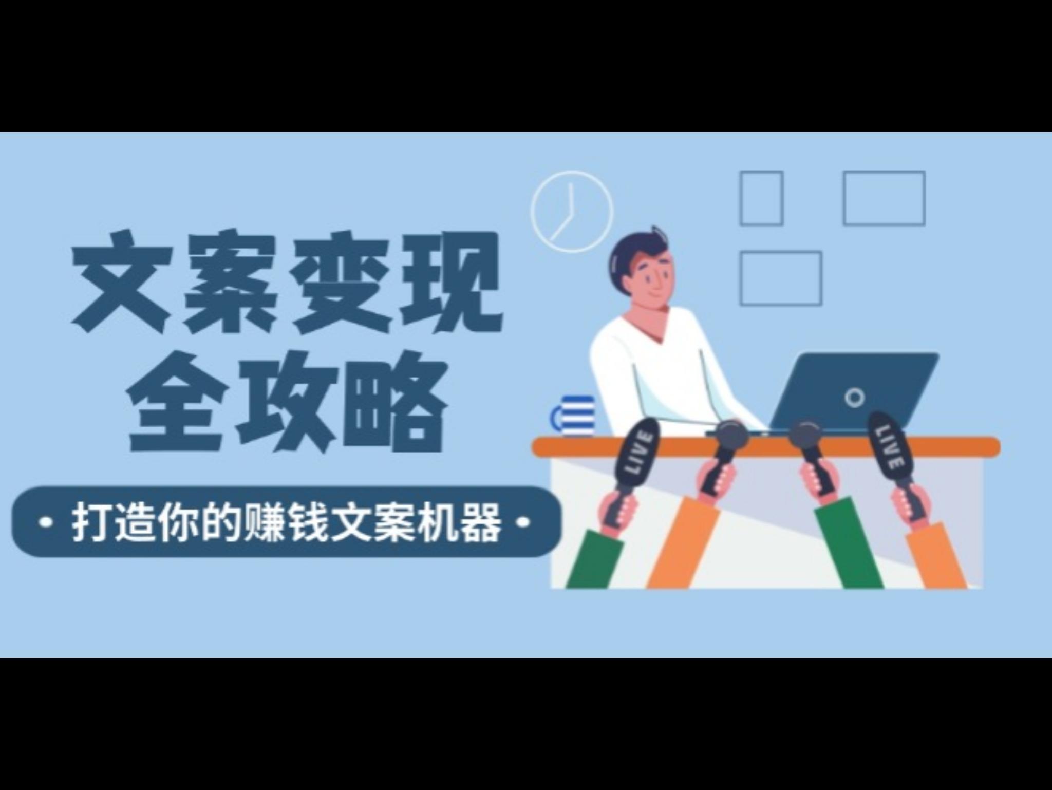 文案变现全攻略：12个技巧深度剖析，打造你的赚钱文案机器