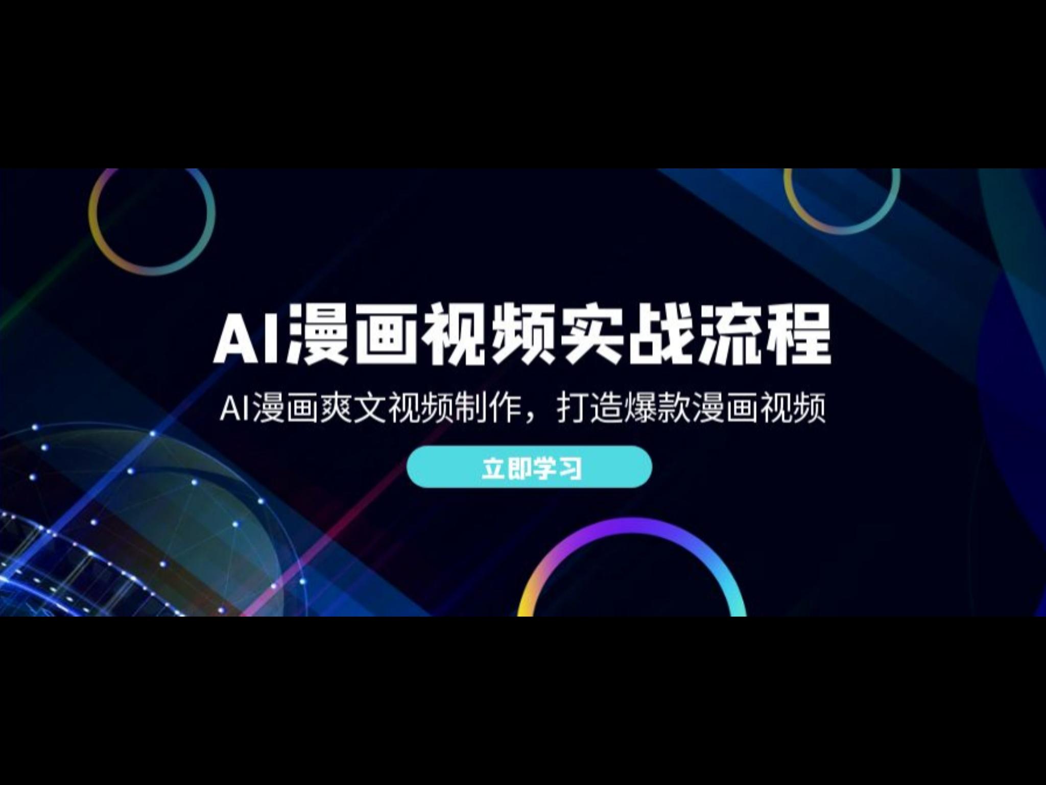 AI漫画视频实战流程：AI漫画爽文视频制作，打造爆款漫画视频