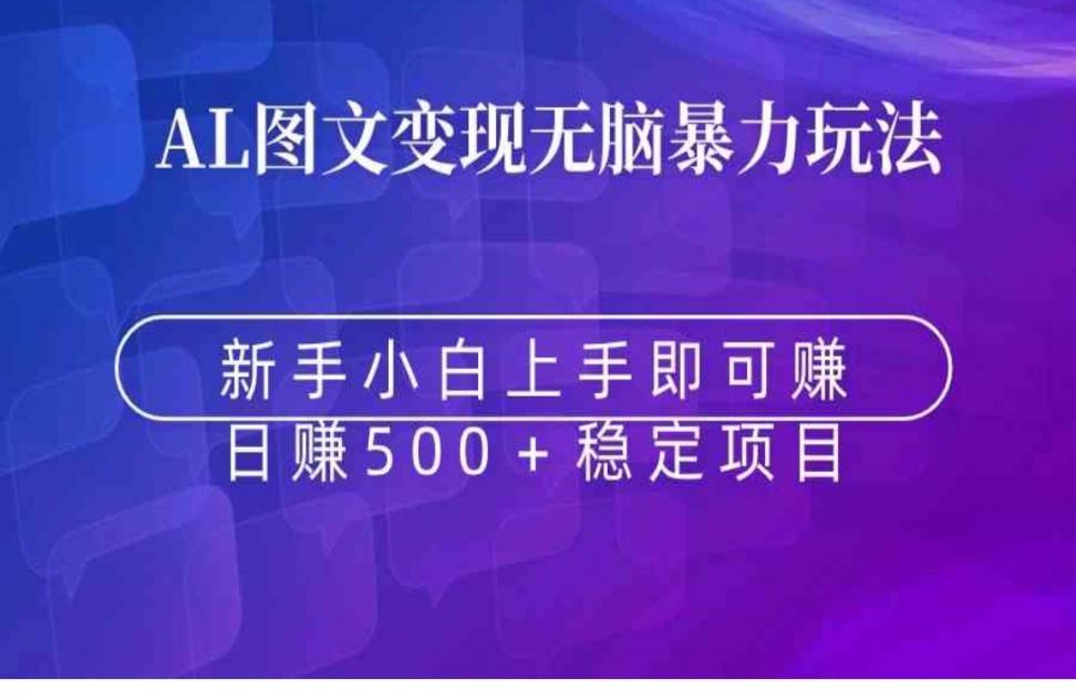 无脑暴力AI图文变现 上手即赚 日赚 500+