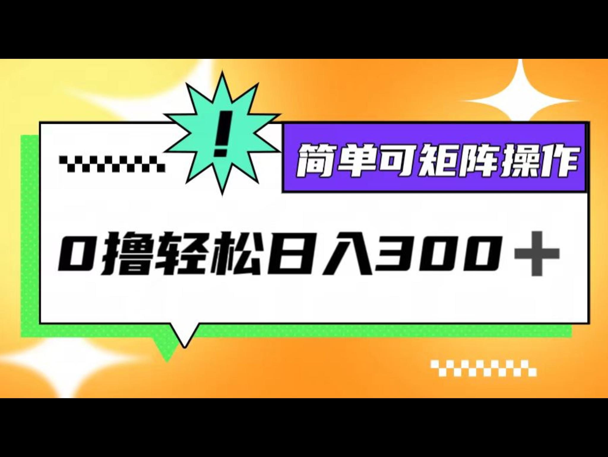 0撸3.0，轻松日收300+，简单可矩阵操作