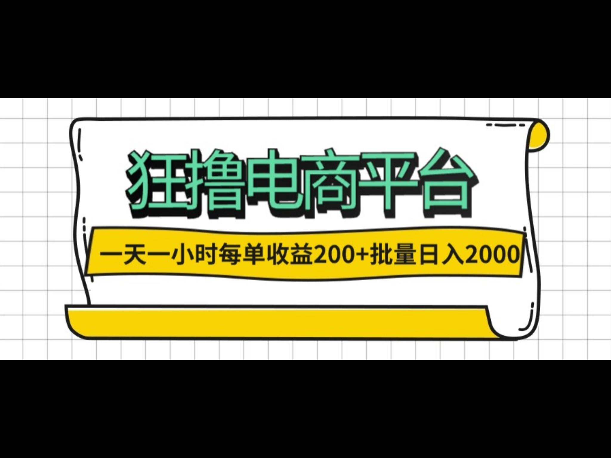 一天一小时 狂撸电商平台 每单收益200+ 批量日入2000+