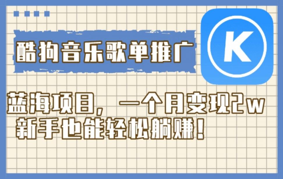 酷狗音乐歌单推广蓝海项目，一个月变现2w，新手也能轻松躺赚！