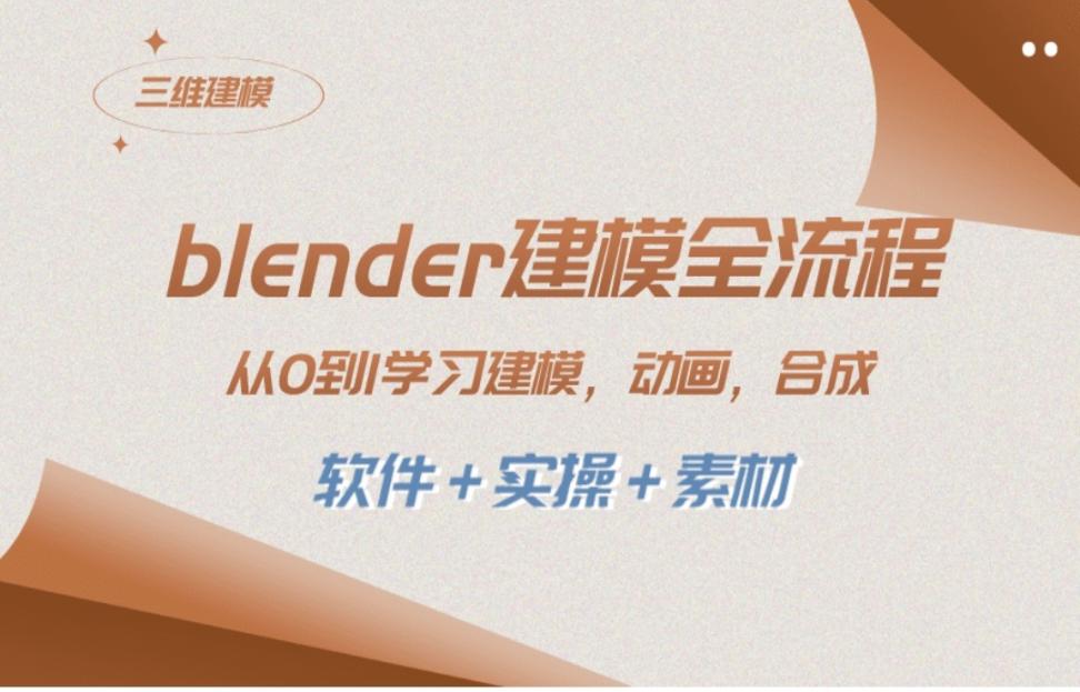 blender建模全流程 从0到1学习建模动画渲染 剪辑合成（软件＋实操＋素材）