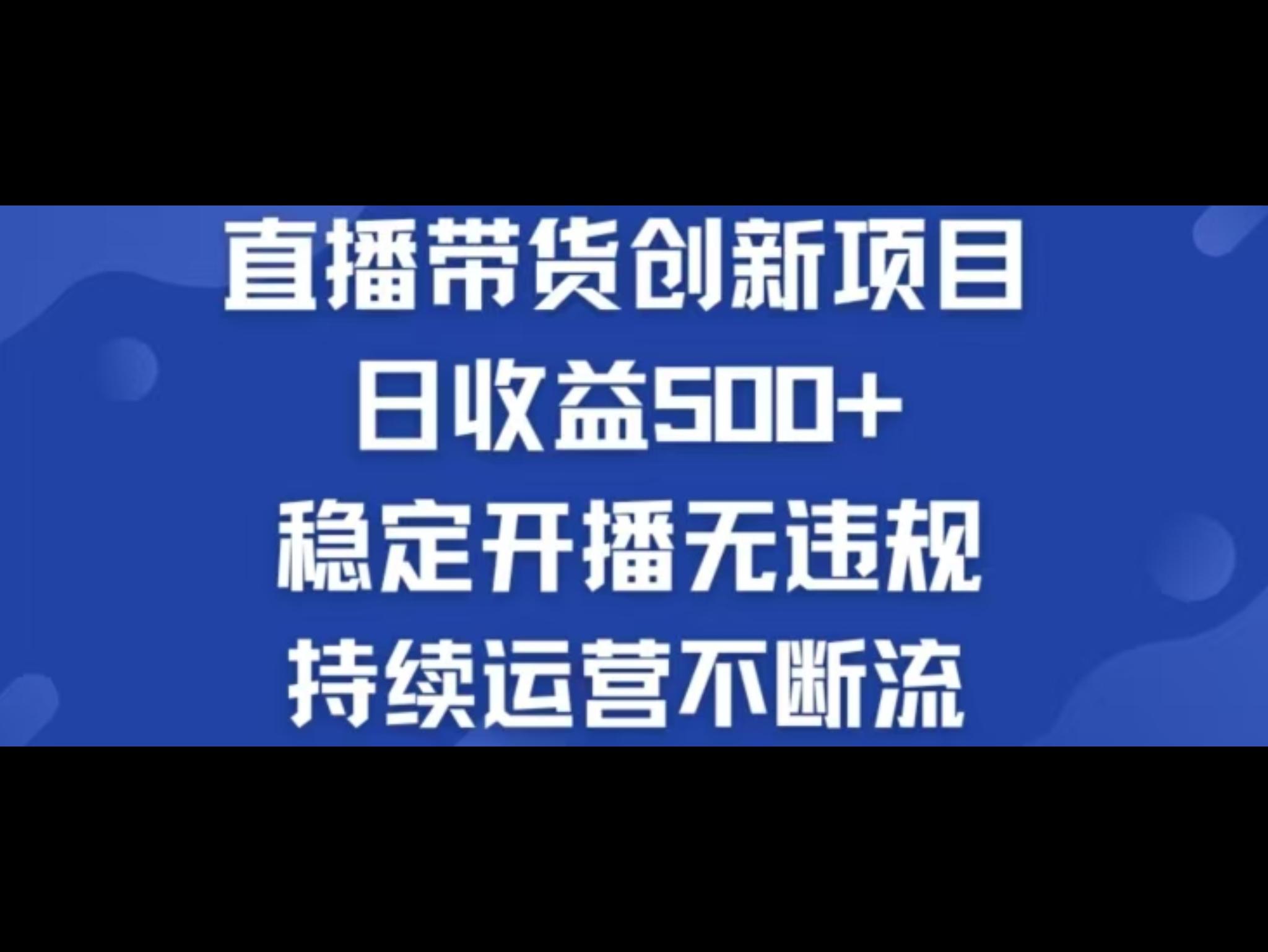 淘宝无人直`播带货创新项目，日收益500，轻松实现被动收入