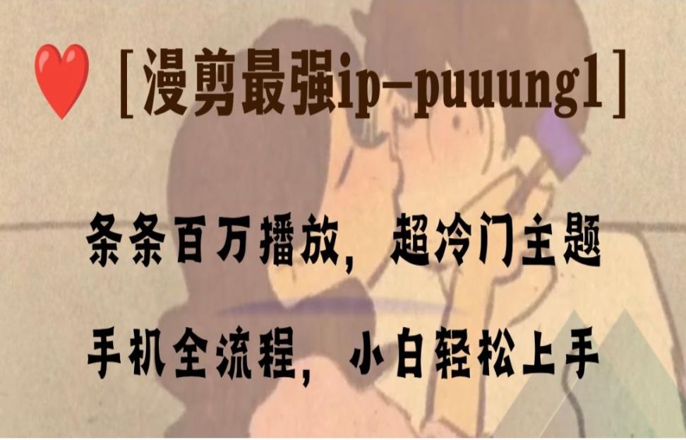 条条百万播放，漫剪最强冷门ip-puuung1，手机全流程，小白轻松学会！