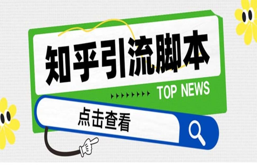 【引流必备】最新知乎多功能引流脚本，高质量精准粉转化率嘎嘎高【引流脚本＋使用教程】