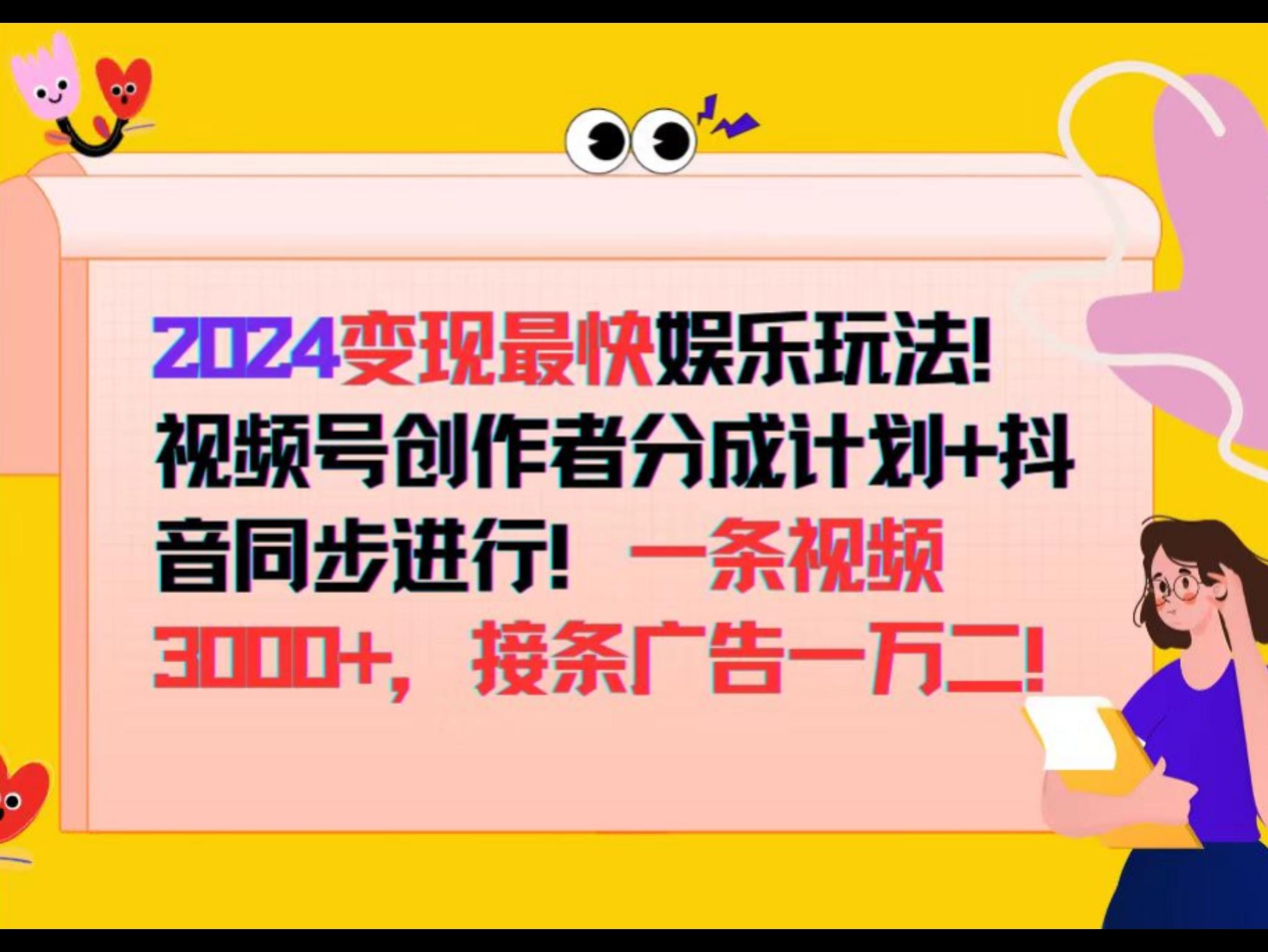 2024变现最快娱乐玩法！视频号创作者分成计划+抖`音同步进行！
