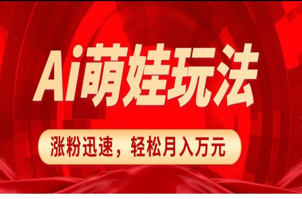 小红'书AI萌娃玩法，涨粉迅速，作品制作简单，轻松月入万元