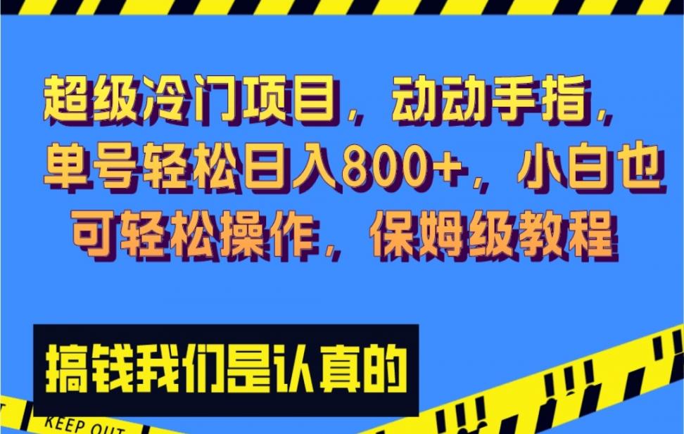 超级冷门项目，动动手指◇单号轻松日入800+，小白也可轻松操作，保姆级教程